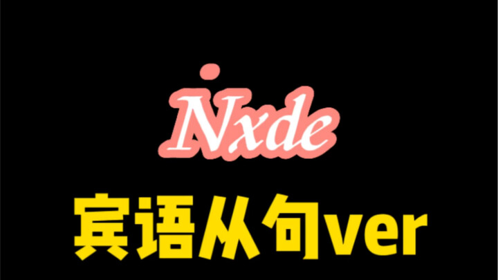 [Nxde Object Clause] นักเรียนไม่รู้วิธีใช้ object clause ฉันใช้ nxde เพื่อรวมความรู้ ฉันหวังว่านักเร