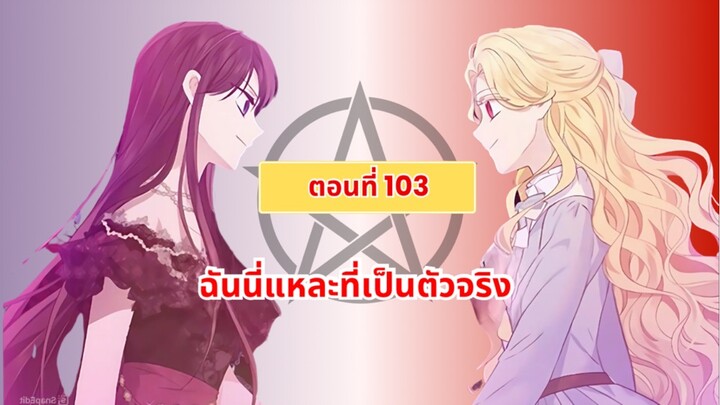 ฉันนี่แหละที่เป็นตัวจริง (I Am the Real one) ตอนที่ 103