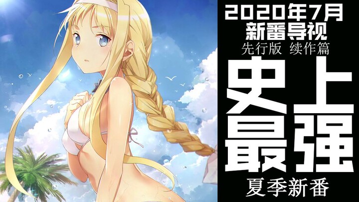 今年7月新番有多强？简直就是史上最强7月！2020年7月新番导视先行版续作篇