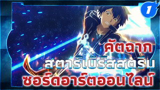 ซอร์ดอาร์ตออนไลน์ - สตาร์เบิร์สสตรีม! ! ระบบที่อยู่ยงคงกระพันมันเงียบเหงาแค่ไหน!_1