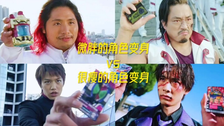 微胖的角色变身vs很瘦的角色变身