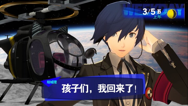 "Kids, I'm back from the moon!" P3 players cried! [P3R|MMD]