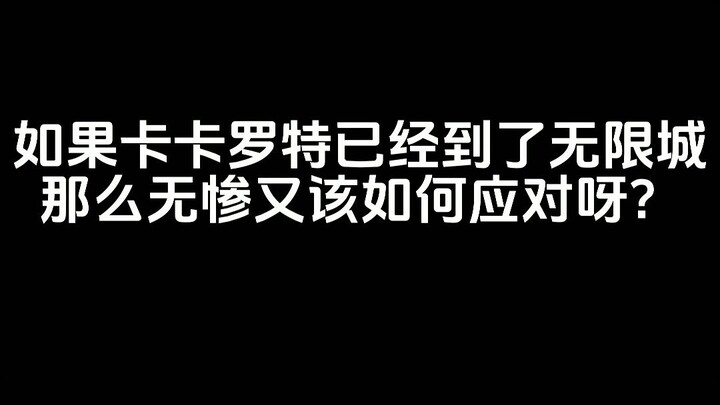 卡卡罗特加入了鬼杀队之后，第一次来到了无限城《龙珠 vs 鬼灭之刃》