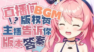 【早稻叽】BGM版权费？叽叽告诉你版本答案！