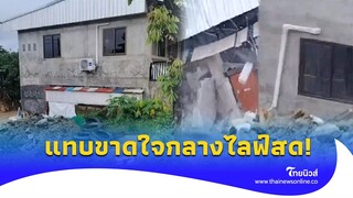 เจ้าของบ้านแทบขาดใจ กำลังไลฟ์สดน้ำท่วม บ้านพังถล่มคาตา ไม่เหลืออะไรแล้ว!|ไทยนิวส์|social-42-PP