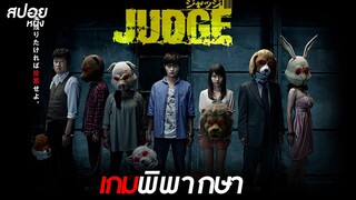 เกมพิพากษา | สปอยหนัง Judge Live Action (2013)