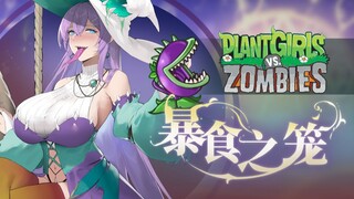 《植物娘大战僵尸》角色演示—大嘴花