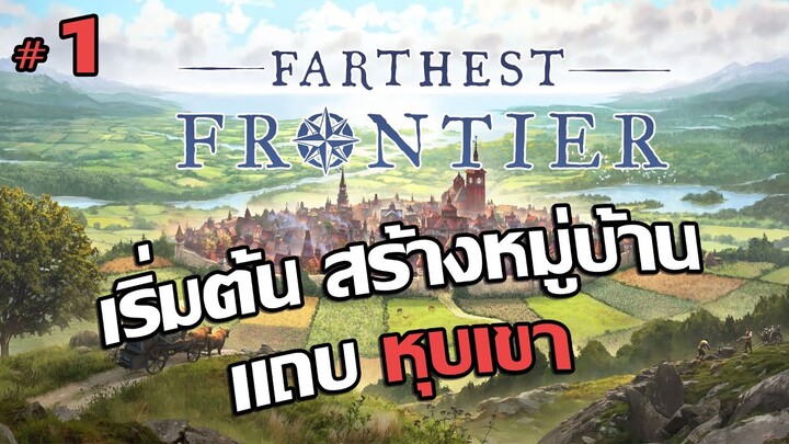 Farthest Frontier #1 : เริ่มต้นสร้างหมู่บ้าน ยากสุด แล้งสุด พื้นไม่เรียบ สุดๆ