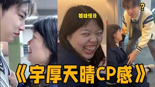 我就磕“宇厚天晴”cp，所以大家更pick那对cp呢～#搞笑 #cp感