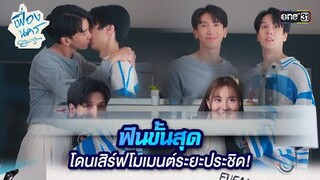 ฟินขั้นสุด โดนเสิร์ฟโมเมนต์ระยะประชิด! | HIGHLIGHT เฟื่องนคร Ep.06 | 8 มี.ค. 67