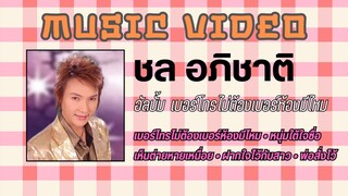 ชล อภิชาติ อัลบั้ม เบอร์โทรไม่ต้องเบอร์ห้องมีไหม