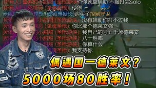 卢锡安：我德莱文5000场80胜率，你算什么东西？只会靠锤石罢了！！