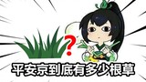 你知道平安京到底有多少根草吗？【决战平安京】（京都套路深07）