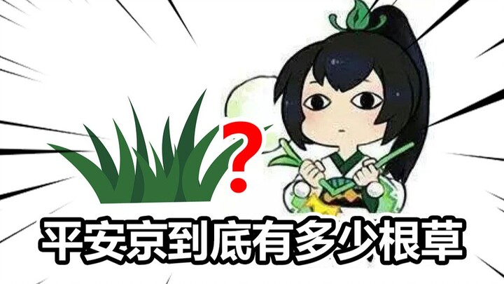 你知道平安京到底有多少根草吗？【决战平安京】（京都套路深07）