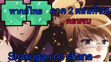 Shakugan no Shana ภาค 2 ตอนที่ 24 พากย์ไทย ตอนจบ