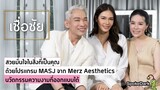 แนะนำโปรแกรมทำหน้า MASJ เพื่อให้ผู้หญิงสวยมั่นใจในแบบตัวเองจาก Merz Aesthetics