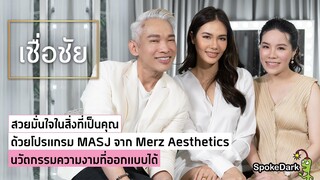 แนะนำโปรแกรมทำหน้า MASJ เพื่อให้ผู้หญิงสวยมั่นใจในแบบตัวเองจาก Merz Aesthetics