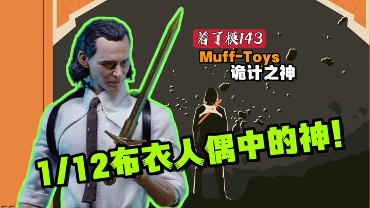 【着了模143】muff洛基 Muff-Toys 诡计之神 1/12布衣人偶