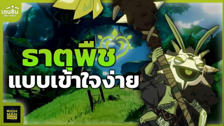 Genshin Impact ✦ อธิบายหลักการทำงานของธาตุพืชแบบเข้าใจง่าย