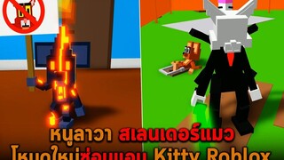 หนูลาวา สเลนเดอร์แมว โหมดใหม่ซ่อนแอบ Kitty Roblox