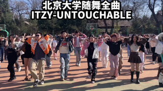 唯一全曲！北京大学第四次随机舞蹈ITZY UNTOUCHABLE