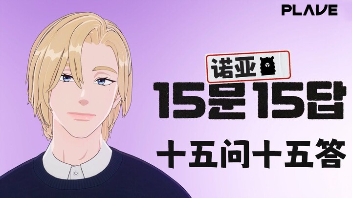 【PLAVE】NOAH’s Fifteen Questions and Answers (Before Debut)