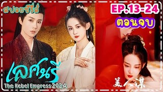 (ตอนจบ) วิญญาณสลับร่าง เพื่อรอการแก้แค้น I The Rebel Empress เลศนรี 2024     (สปอยซีรี่ส์ EP.13-24)