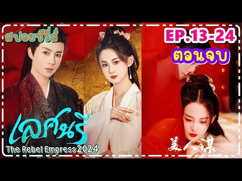 (ตอนจบ) วิญญาณสลับร่าง เพื่อรอการแก้แค้น I The Rebel Empress เลศนรี 2024     (สปอยซีรี่ส์ EP.13-24)