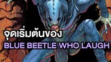 Batman Who Laugh ภาค3 ตอนเสริม3 จงยอมรับเข้าสู่ด้านมืด Blue Beetle - Comic World Story