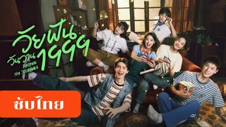 วัยฝันวันวาน1999 EP.4