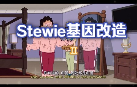 动画-Stewie基因改造(第二篇)