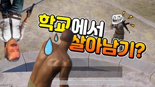 이걸 산다고? 학교에서 맨몸으로 살아남기!! 난이도: 극악(?) [모바일 배틀그라운드]