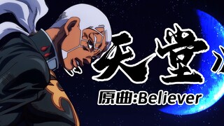 神父の角色歌《天堂》 感受神父的燃炸天堂