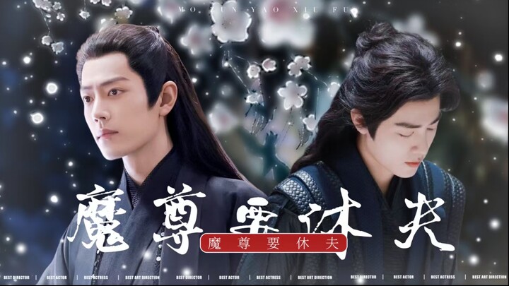 【肖战水仙丨魔尊要休夫丨三影】【第十集】（破镜重圆He）（本座的人岂容他人染指…）