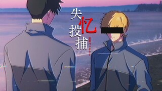 “在所有不被想起的快乐里，我最喜欢你”【失忆投捕】