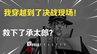 Tôi đến hiện trường trận chiến quyết định và cứu Jotaro? !