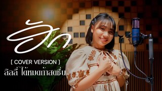 ฮัก(ຮັກ) -) ลิลลี่ ได้หมดถ้าสดชื่น  [ Originall BY หนุ่ม มีซอ ]