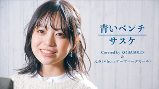 【女性が歌う】青いベンチ/ サスケ(Covered by コバソロ & えみい(from テーマパークガール)) #4K