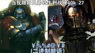 【战锤40k】逆转未来吧