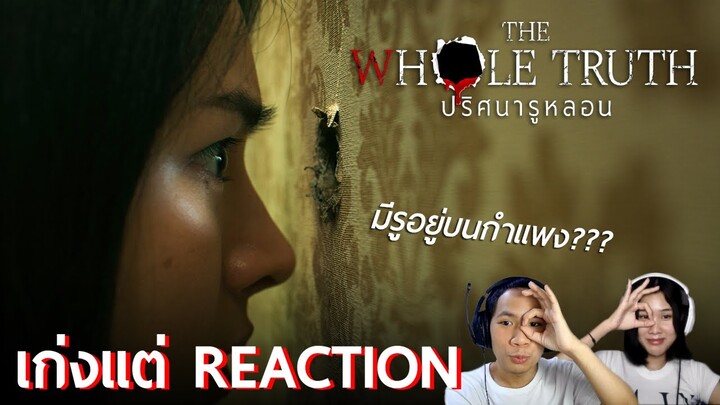 อะไรอยู่ในรูบนกำแพง? - รีแอ็คชั่นตัวอย่าง The Whole Truth ปริศนารูหลอน