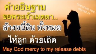 คำอธิษฐาน14 ขอพระเจ้าเมตตา ปลดหนี้สินทั้งหมด ให้กับลูก ( May God mercy to release debt) อ.วิชเญนทร์