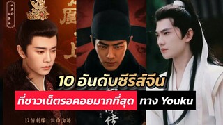 10 อันดับซีรส์จีนที่ชาวเน็ตตั้งตารอคอยมากที่สุดทาง Youku