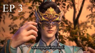 Shen Wu Tianzun (เสินอู่เทียนจุน 3D) ตอนที่ 3 ซับไทย