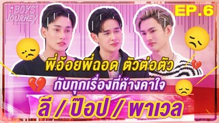 ไม่กล้าเปิดใจกับคนใกล้ตัว😭 ลี / ป๊อป / พาเวล | Boys Journey ภารกิจพิชิตใจ EP.6 [ENG/CN]