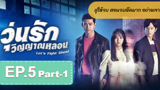 มาแรง🔥Let’s Fight Ghost วุ่นรักวิญญาณหลอนEP5_1