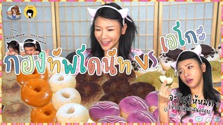 AKO-152 กองทัพโดนัท VS เอโกะ !! ใครจะชนะในศึกครั้งนี้ - Ayumi Donuts