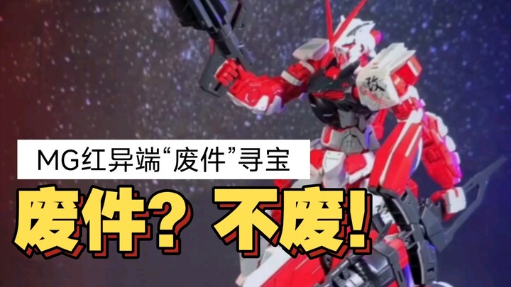There are these good things in the "waste parts" of MG Red Heresy? I was actually deceived by the ma