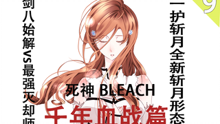 [死神/BLEACH]千年血战篇  剑八始解对战最强灭却师   一护全新斩月形态对战灭却师