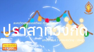 ปราสาทวงกต วิทยุครอบครัวช่าว สทร.FM 106 ละครวิทยุคณะเกศทิพย์