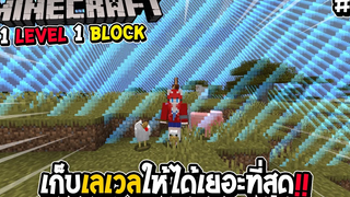 มายคราฟ 1 Level 1 Block 3 เก็บเลเวลให้ได้เยอะที่สุด !!